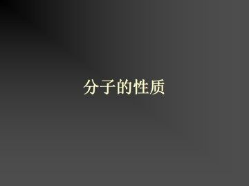 分子的性质_课件1