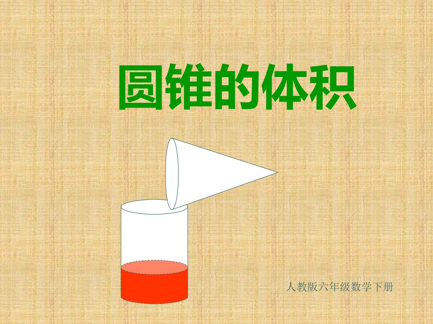 圆锥的体积
