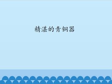 精湛的青铜器_课件1