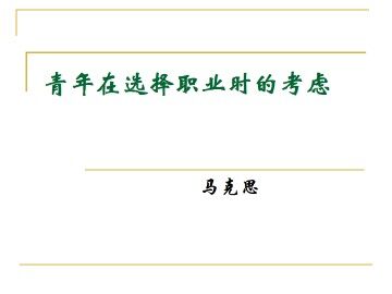青年在选择职业时的考虑_课件1