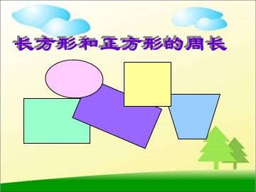 周长