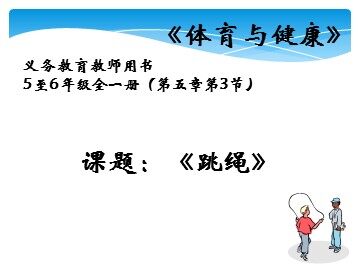 第三节  跳绳