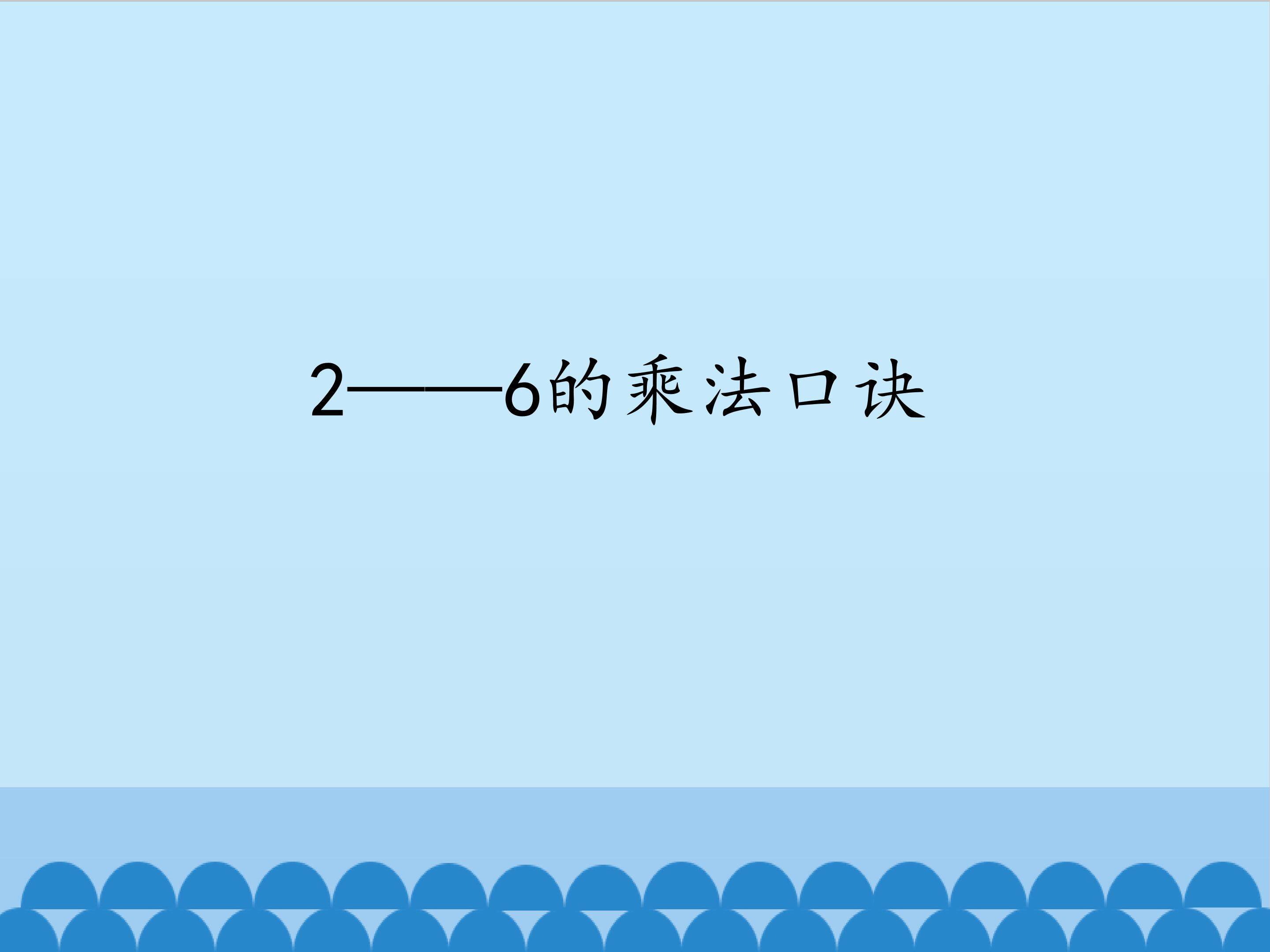 2——6的乘法口诀_课件1