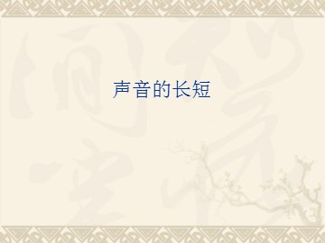 声音的长短_课件1