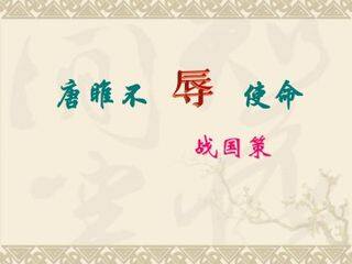 唐雎不辱使命_课件6