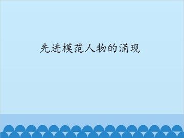 先进模范人物的涌现_课件1