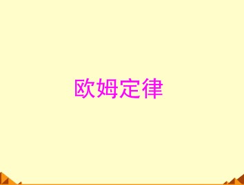 恒定电流_课件29