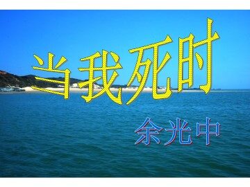 当我死时_课件2