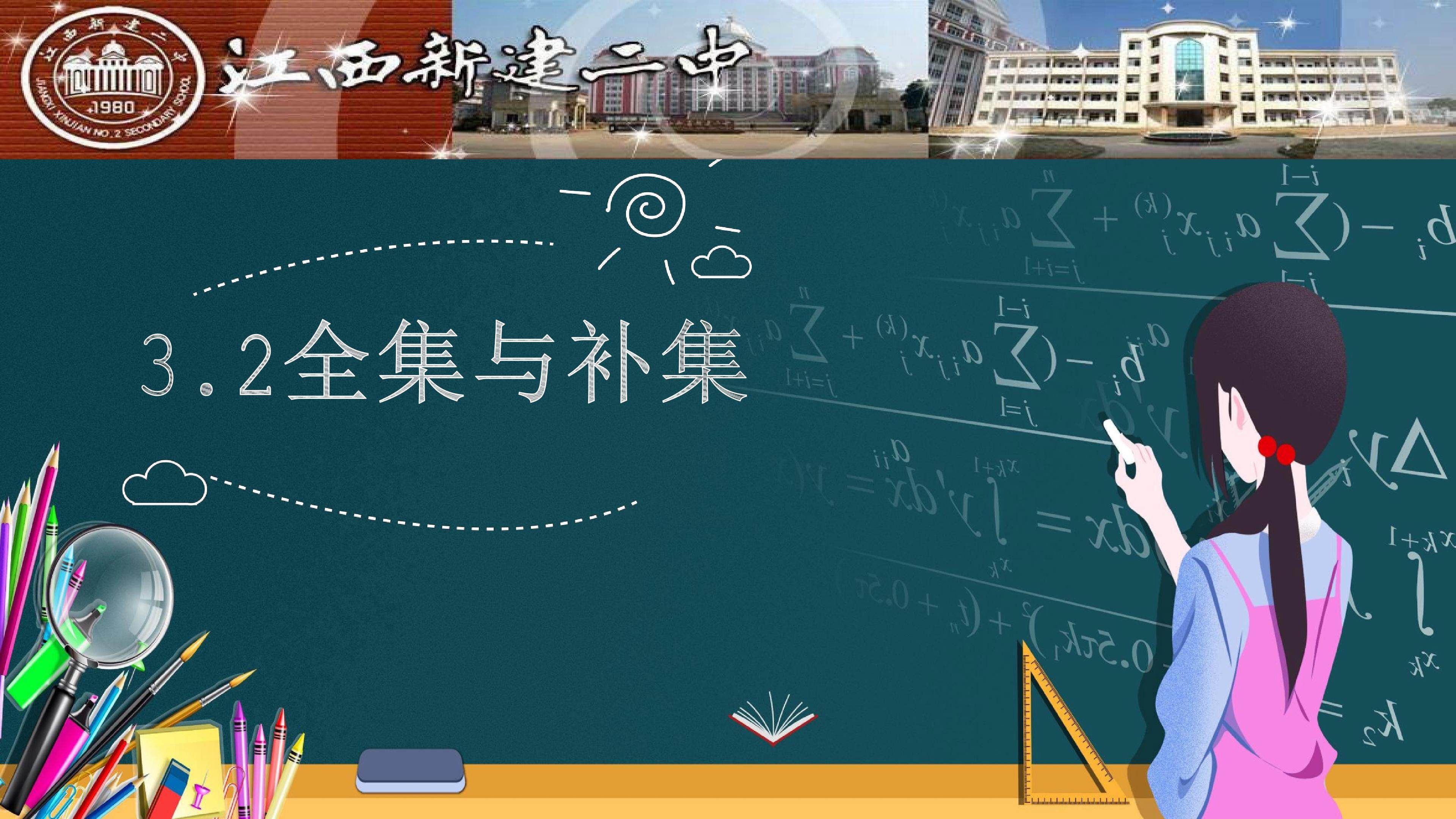 3.2《全集与补集》