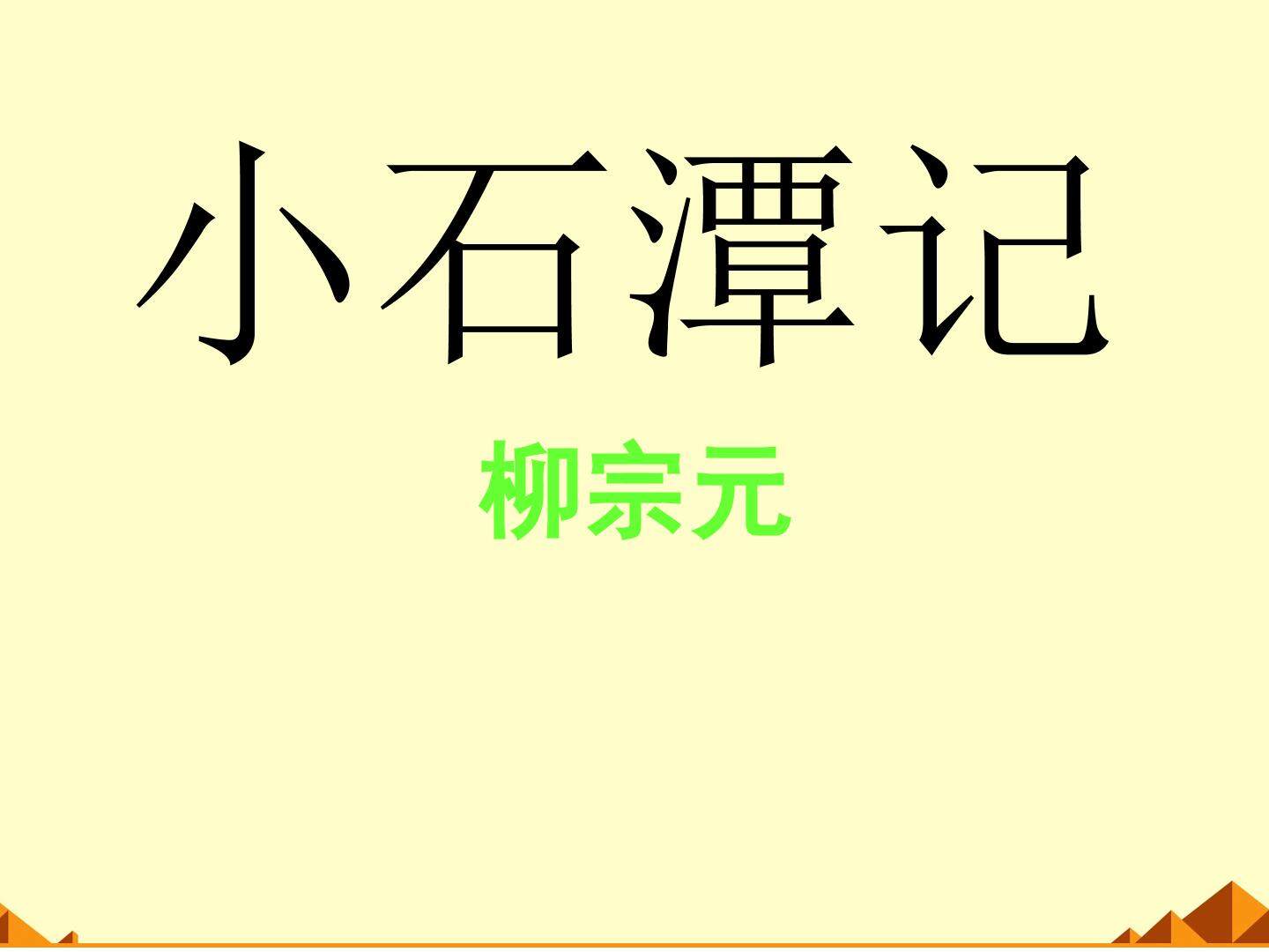 小石潭记_课件5