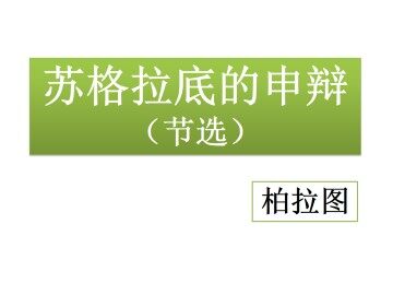 苏格拉底的申辩（节选）_课件1