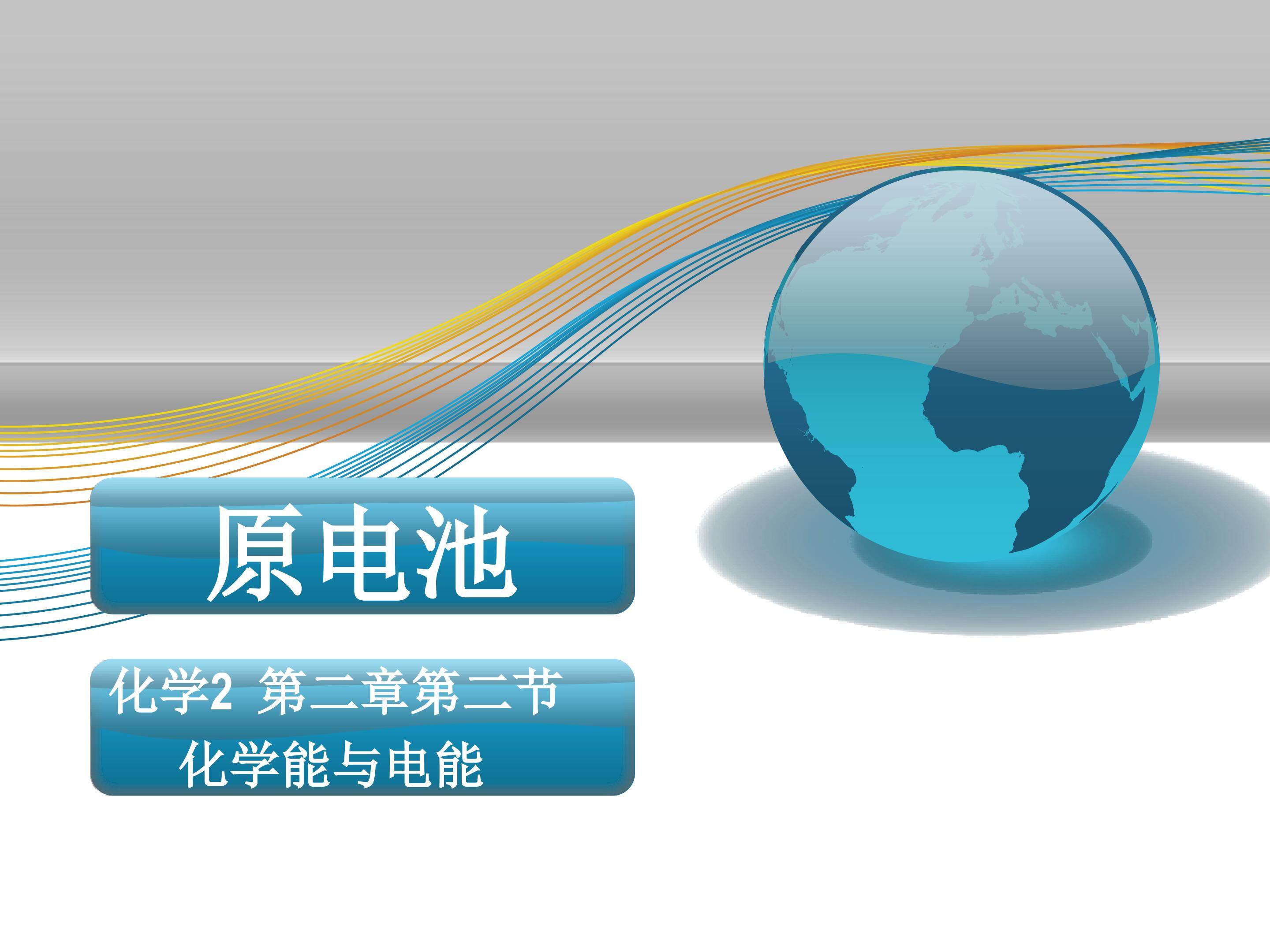 化学反应与电能
