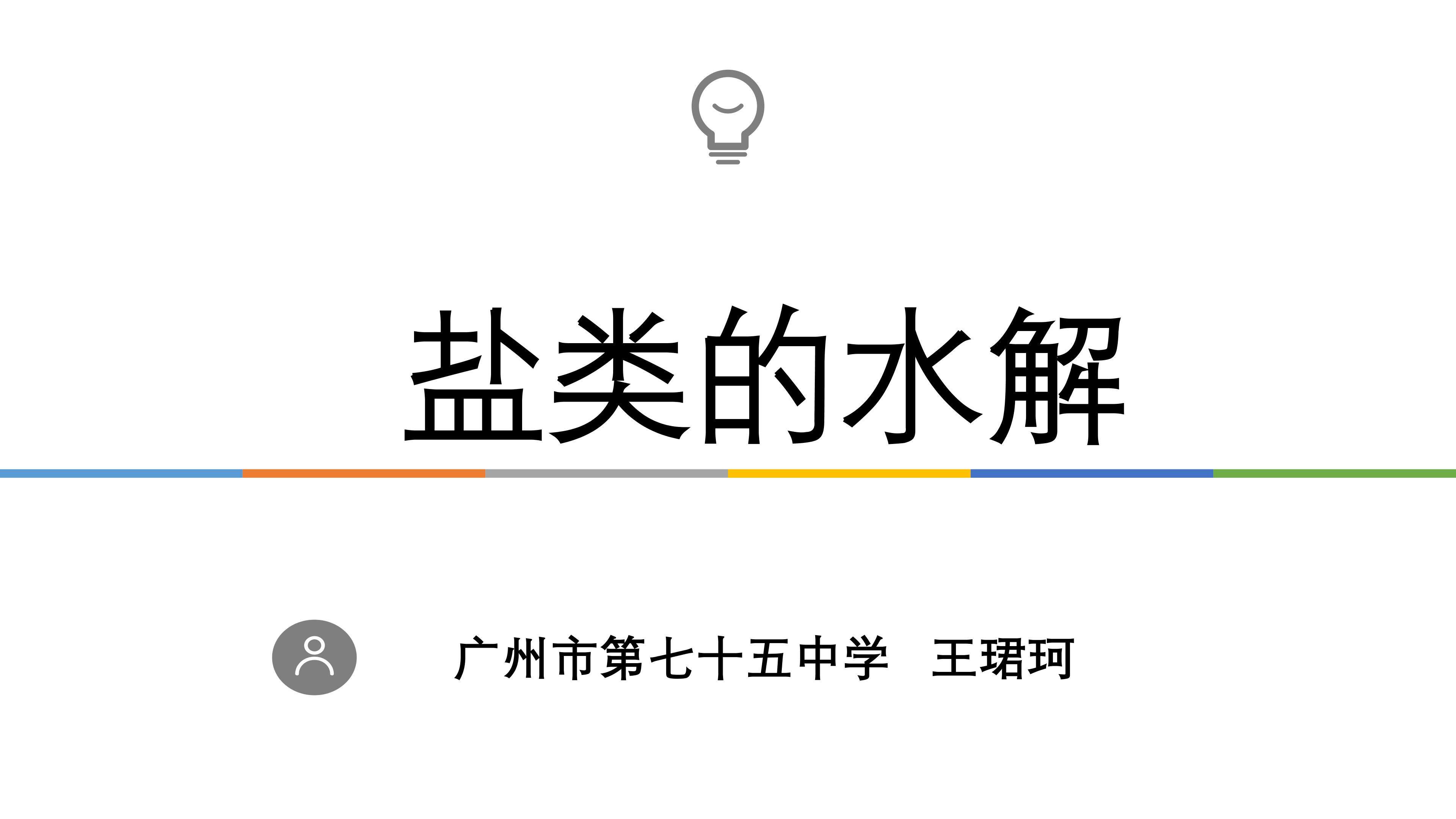 盐类的水解