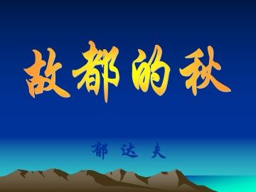 故都的秋_课件15