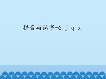拼音与识字-6 j q x_课件1