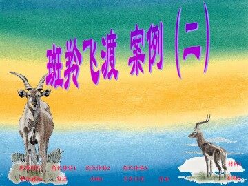 斑羚飞渡_课件15