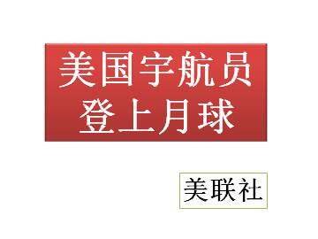 美国宇航员登上月球_课件1