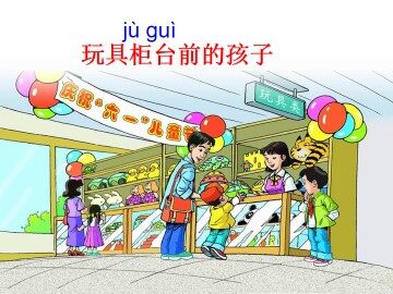 玩具柜台前的孩子_课件2