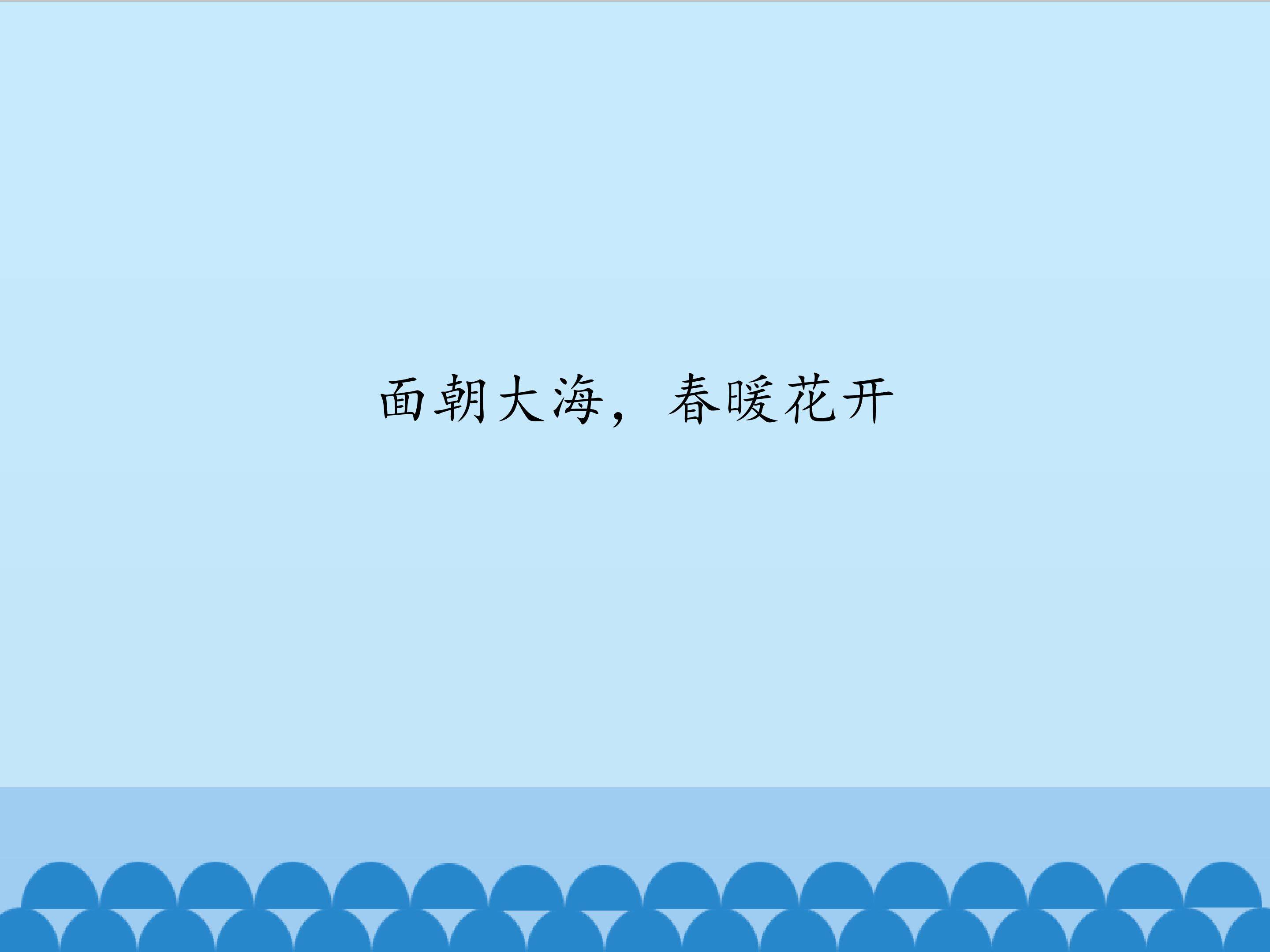 面朝大海，春暖花开