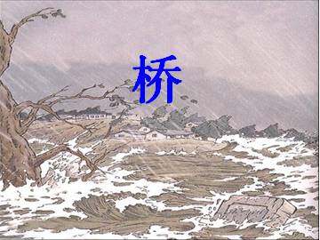 桥_课件5