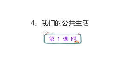 5年级下册道德与法治部编版课件第二单元 4 我们的公共生活 01