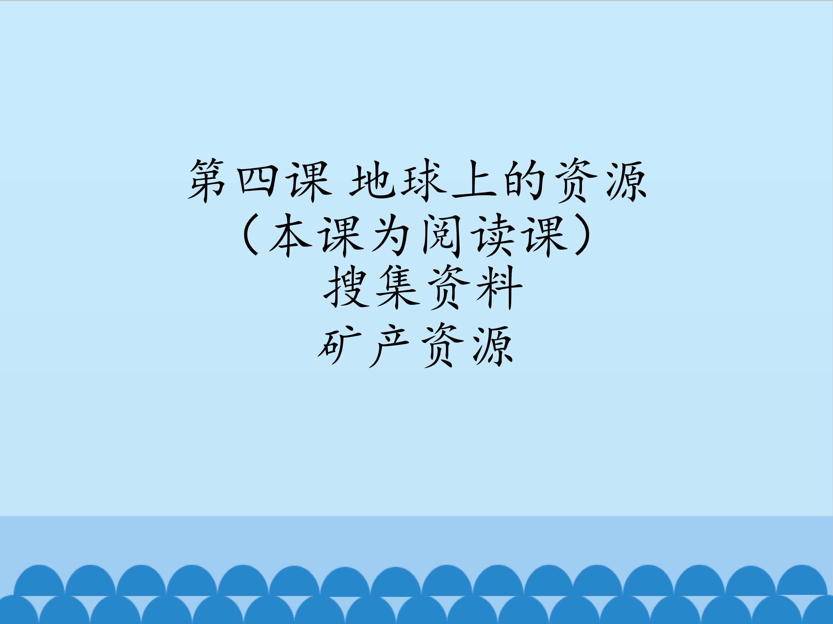 矿产资源_课件1