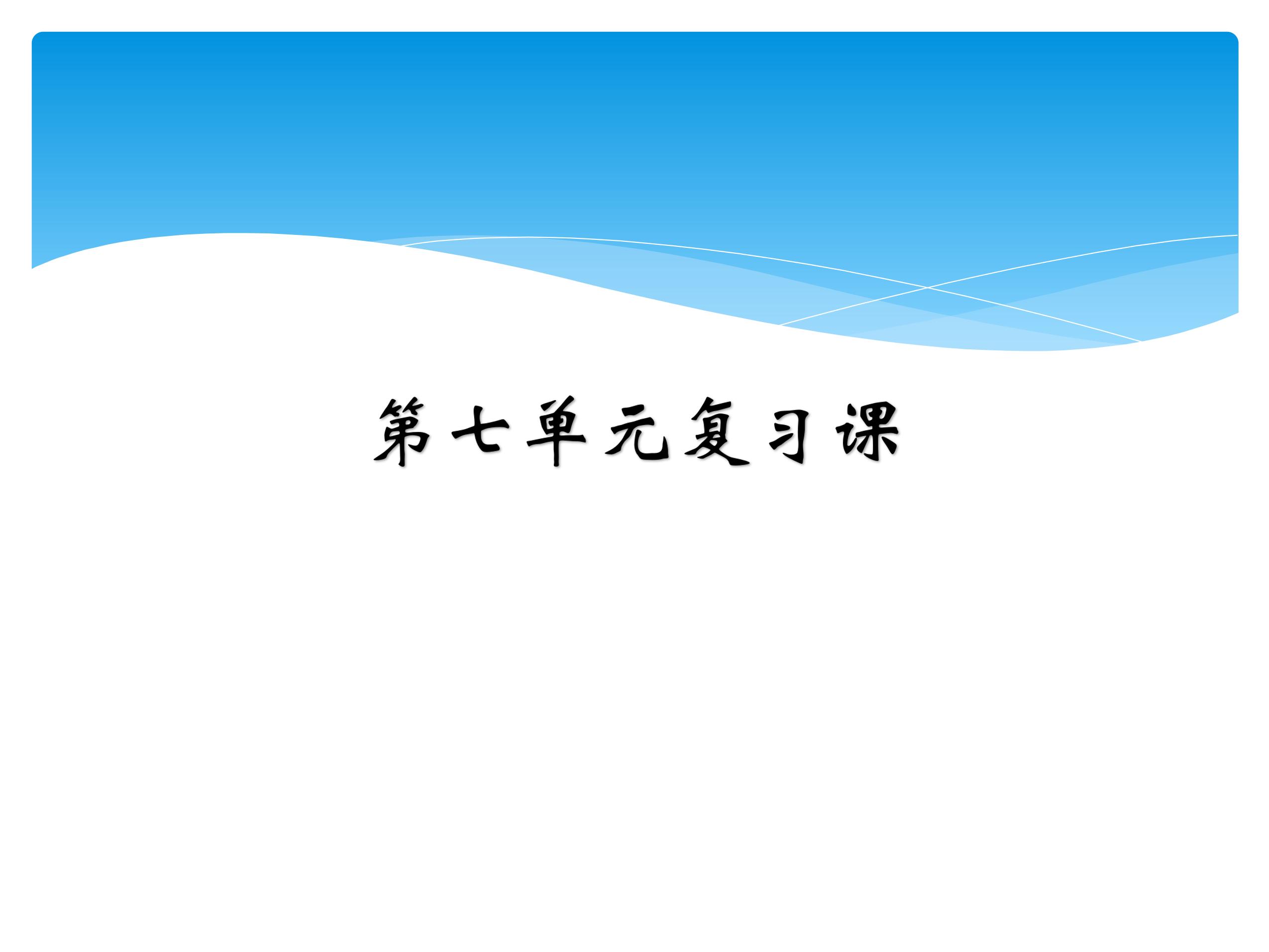 一年级下册语文部编版第七单元复习课件