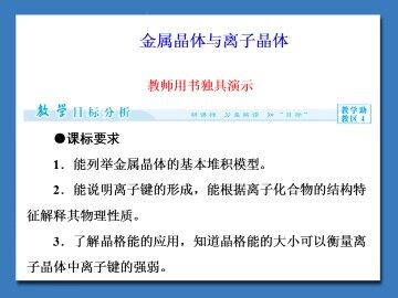 金属晶体与离子晶体_课件1