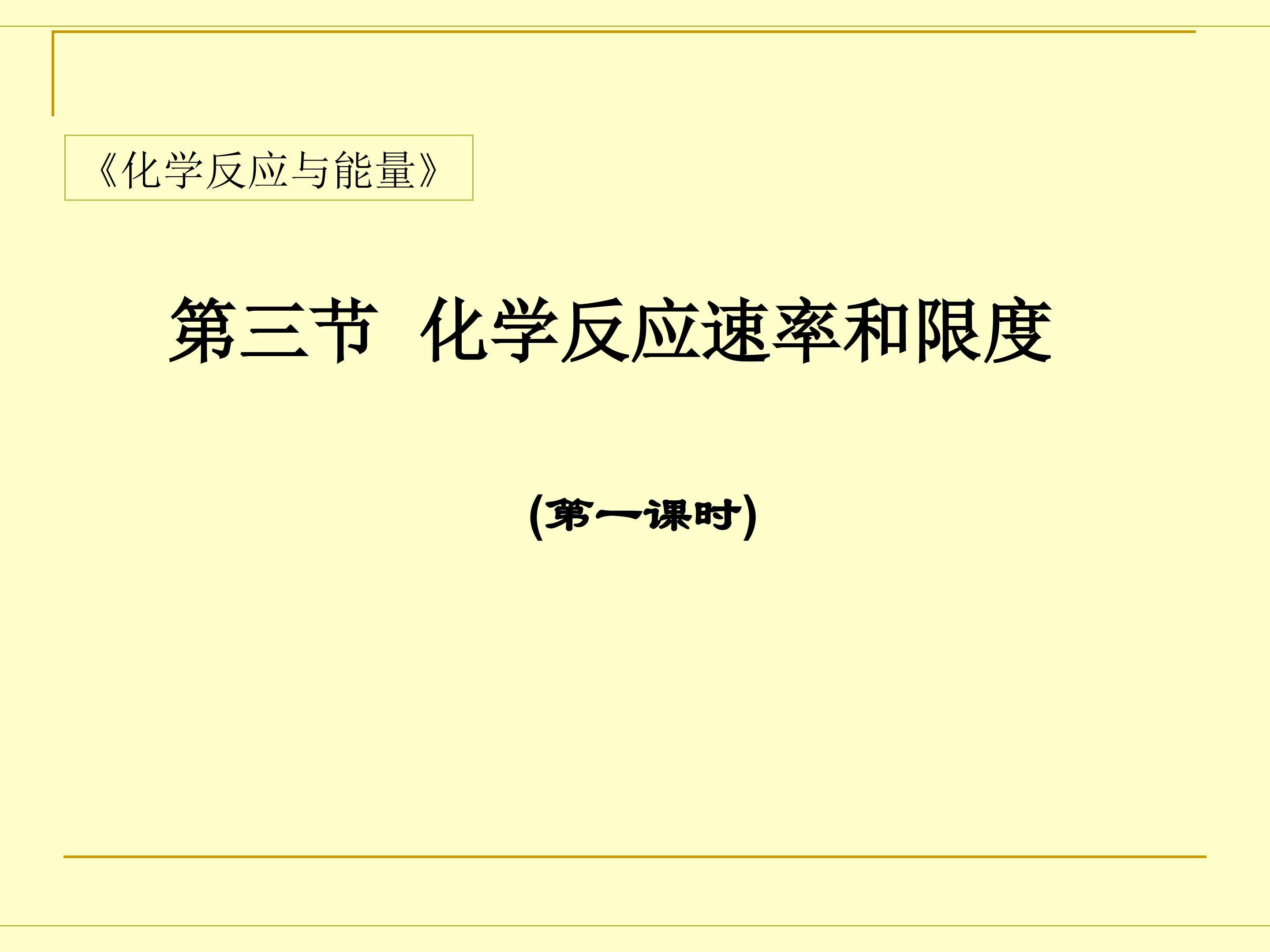 化学反应速率及限度