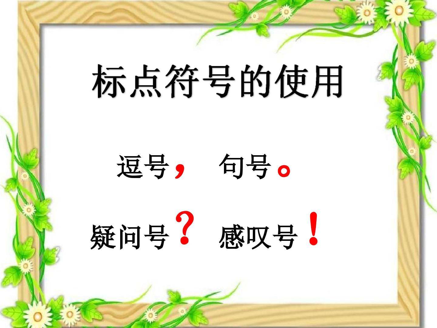 标点符号的使用