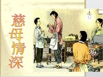 18* 慈母情深