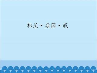 祖父·后园·我_课件1