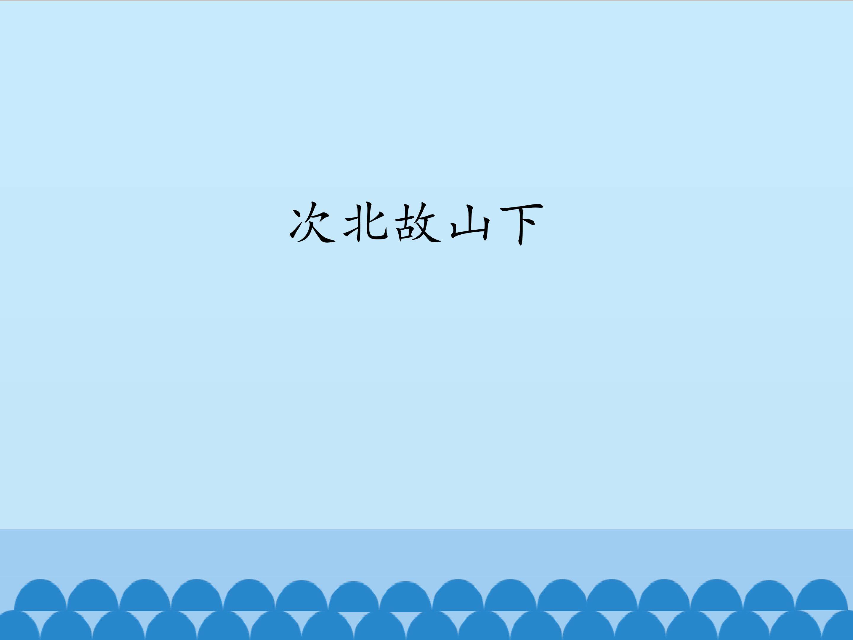 次北固山下_课件1