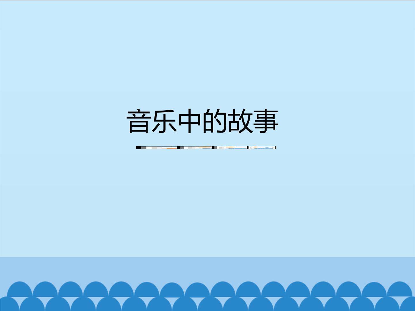 音乐中的故事_课件1