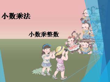 小数乘整数_课件1