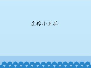 庄稼小卫兵_课件1