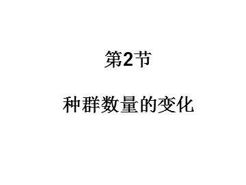 生物高中必修3第四章第二节课件1