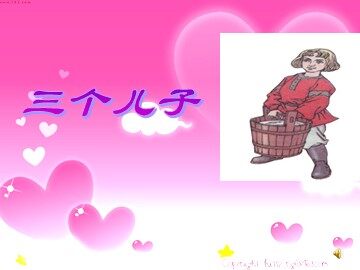 23 三个儿子 