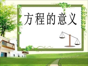 方程的意义