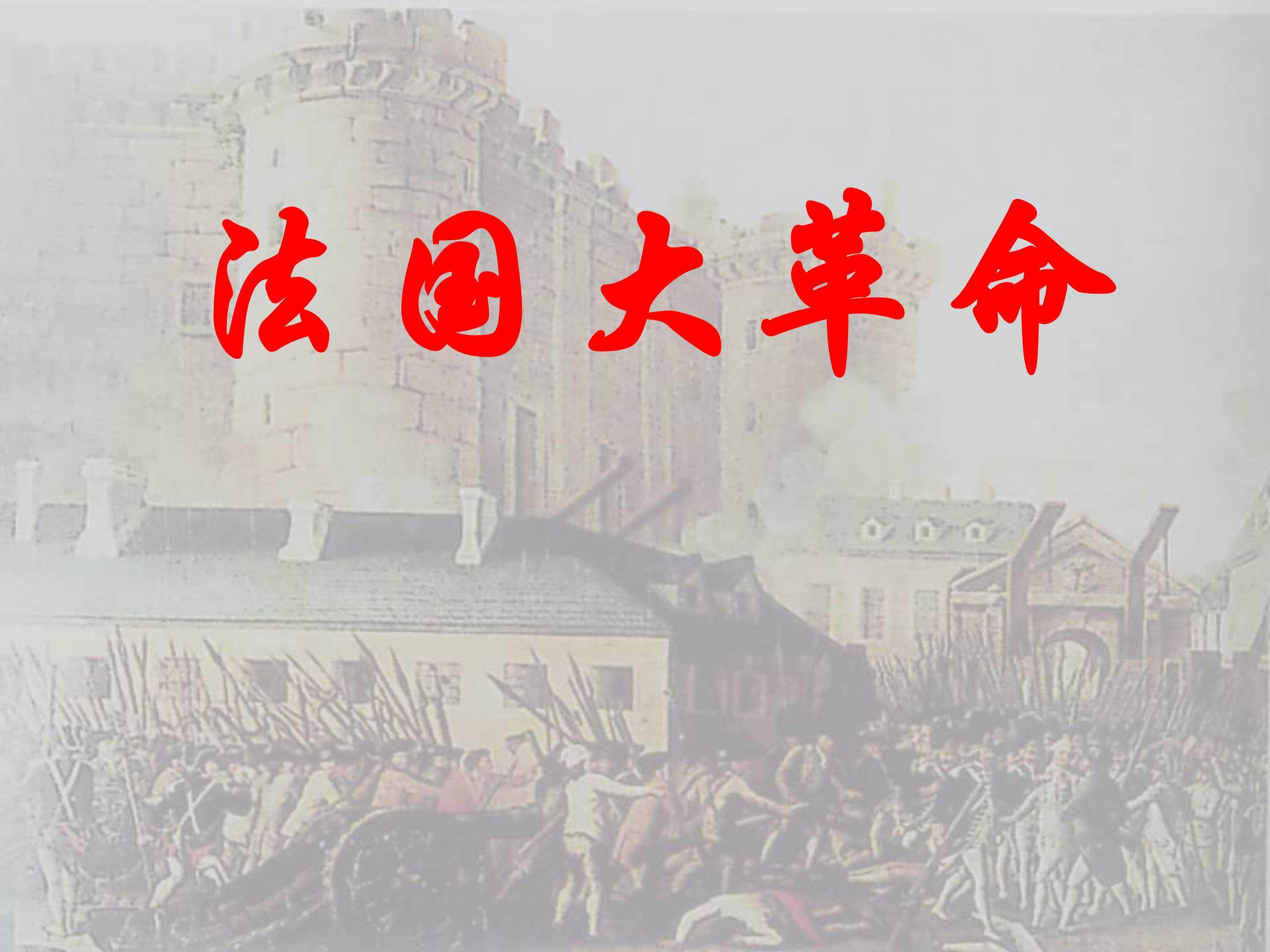 法国大革命_课件1