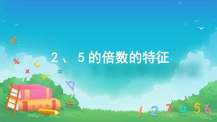 因数与倍数-2、5、3的倍数的特征-2、5的倍数的特征