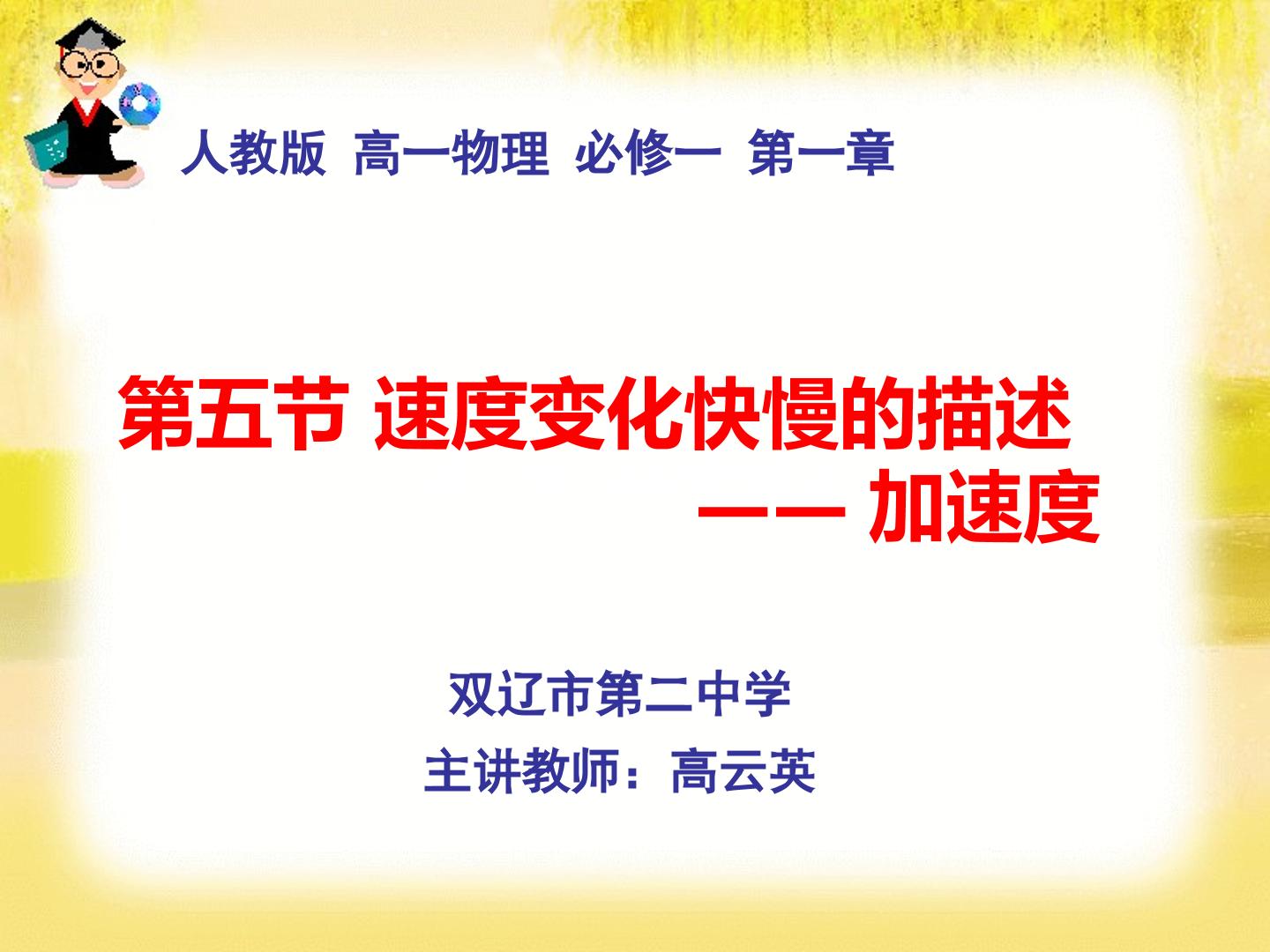 5　速度变化快慢的描述──加速度