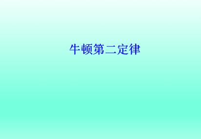牛顿第二定律_课件3