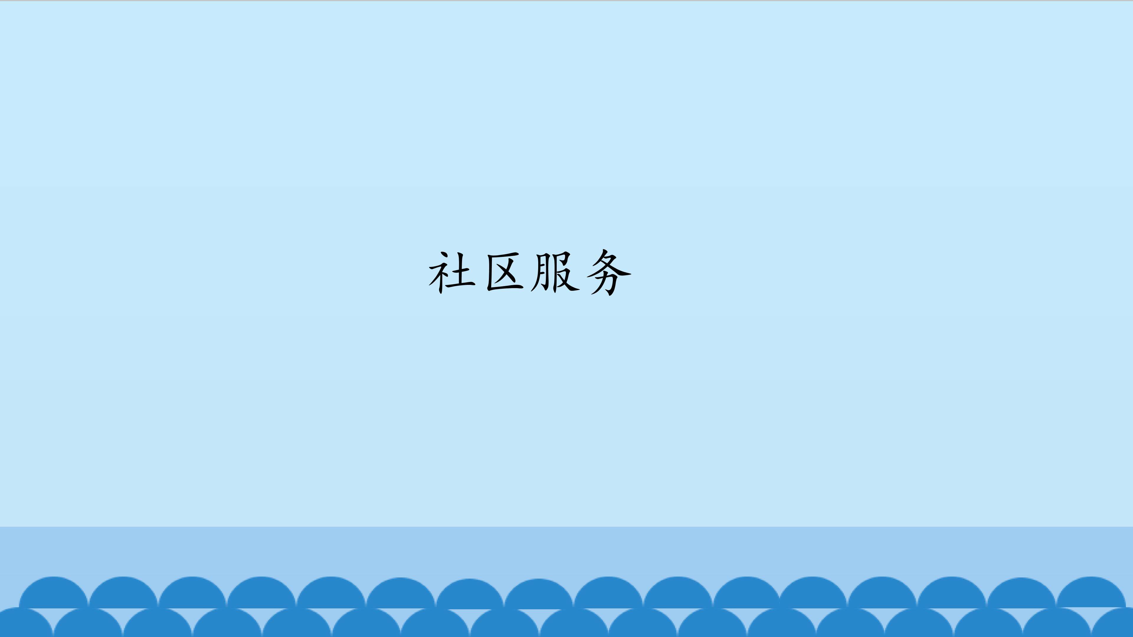 社区服务_课件1