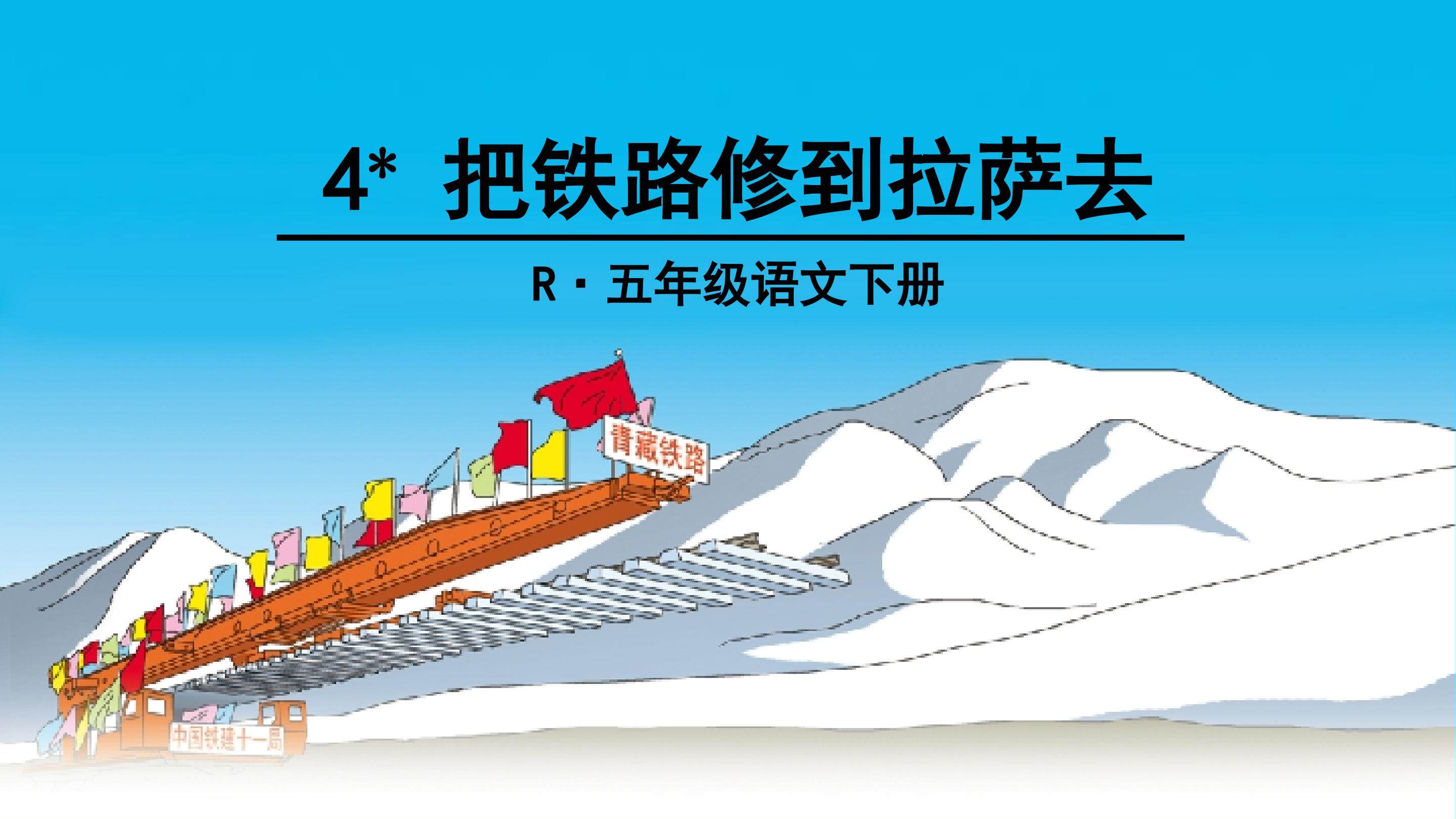 把铁路修到拉萨去