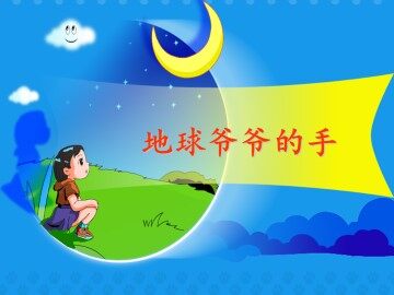 地球爷爷的手_课件2