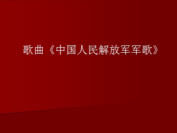 歌曲《中国人民解放军军歌》_课件1