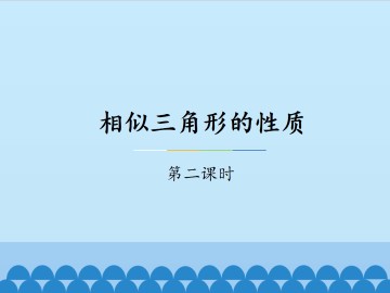 相似三角形的性质-第二课时_课件1