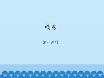 楼房-第一课时_课件1