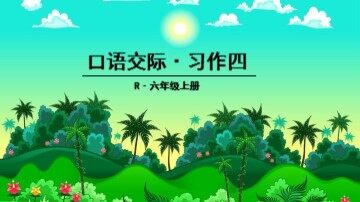 口语交际·习作四 